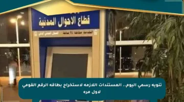 تنويه رسمي اليوم.. المستندات اللازمة لاستخراج بطاقة الرقم القومي لأول مرة